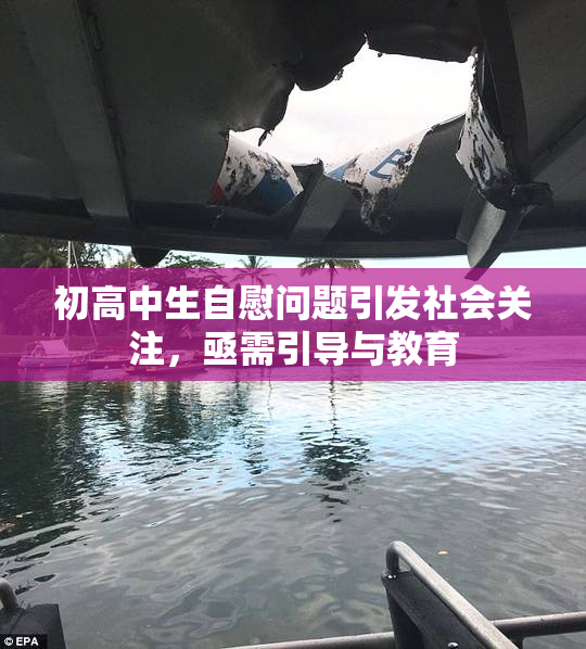 初高中生自慰问题引发社会关注，亟需引导与教育