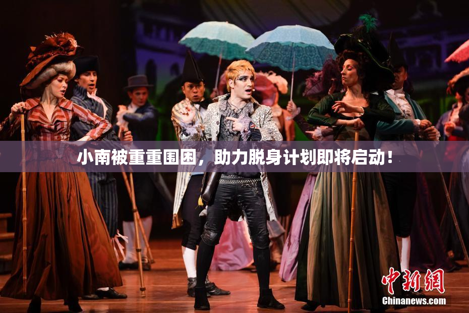 小南被重重围困，助力脱身计划即将启动！
