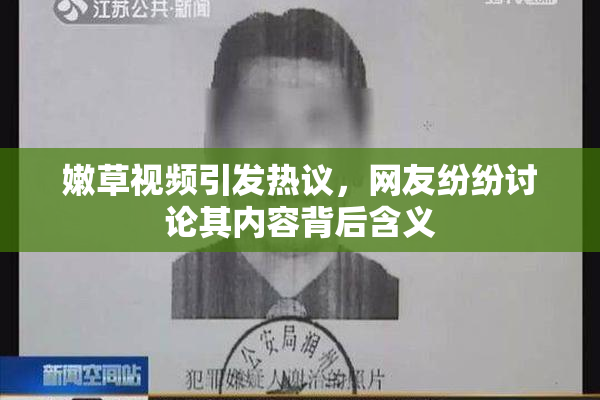 嫩草视频引发热议，网友纷纷讨论其内容背后含义