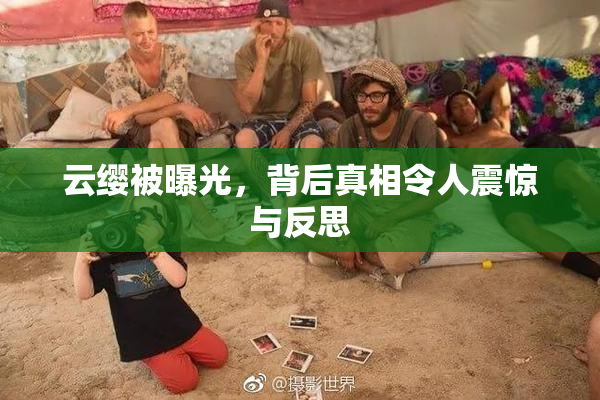 云缨被曝光，背后真相令人震惊与反思