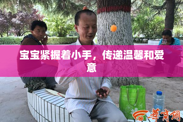 宝宝紧握着小手，传递温馨和爱意