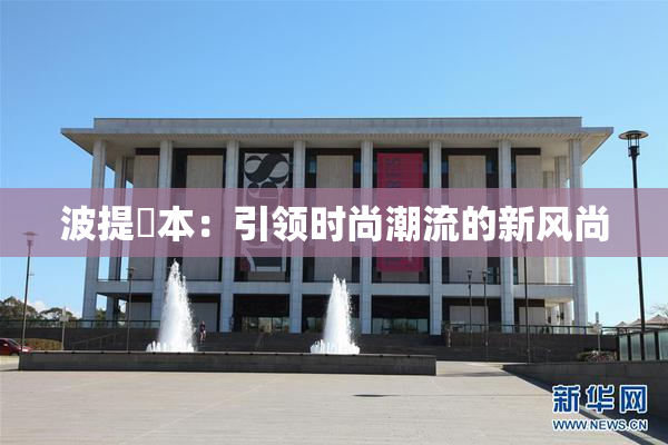 波提歐本：引领时尚潮流的新风尚