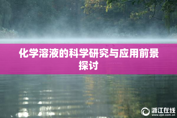 化学溶液的科学研究与应用前景探讨