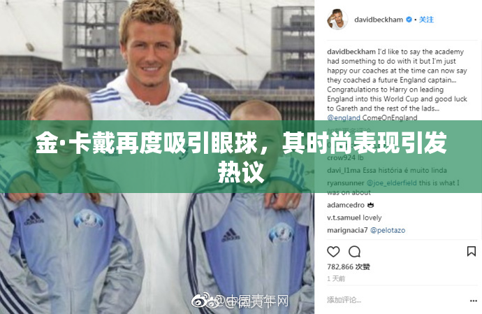 金·卡戴再度吸引眼球，其时尚表现引发热议