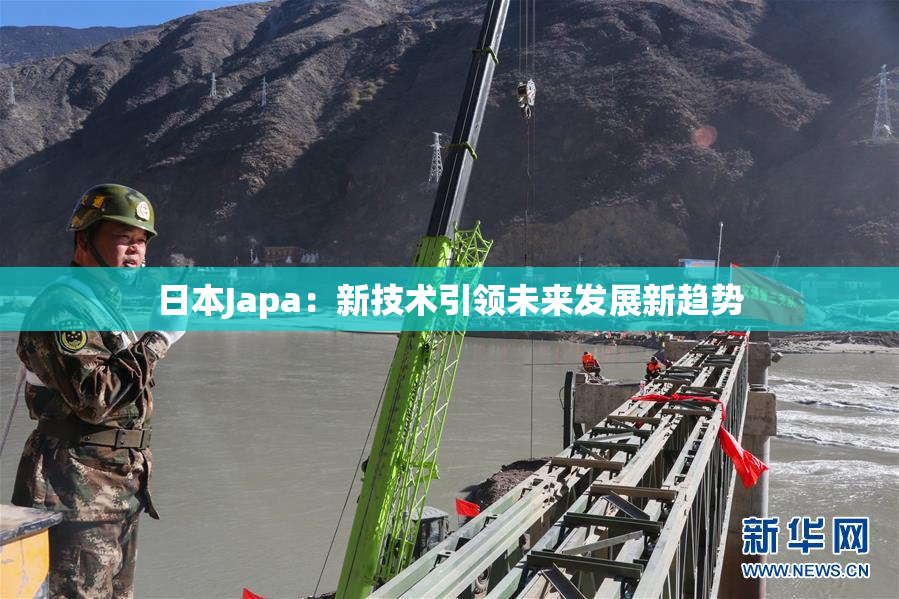 日本Japa：新技术引领未来发展新趋势