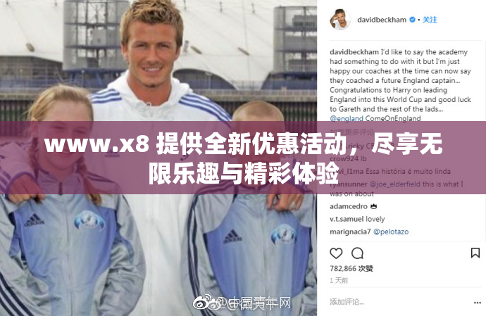 www.x8 提供全新优惠活动，尽享无限乐趣与精彩体验