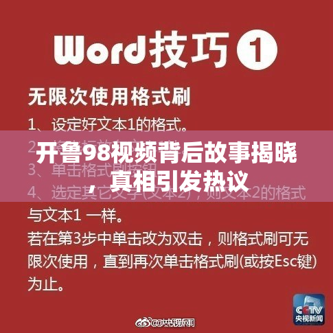 开鲁98视频背后故事揭晓，真相引发热议
