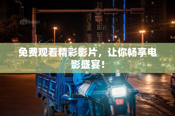 免费观看精彩影片，让你畅享电影盛宴！