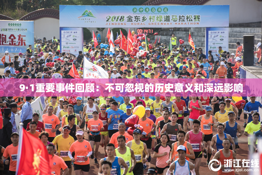 9·1重要事件回顾：不可忽视的历史意义和深远影响