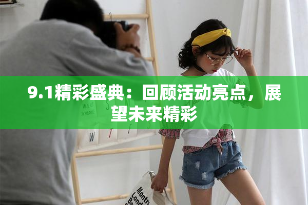 9.1精彩盛典：回顾活动亮点，展望未来精彩
