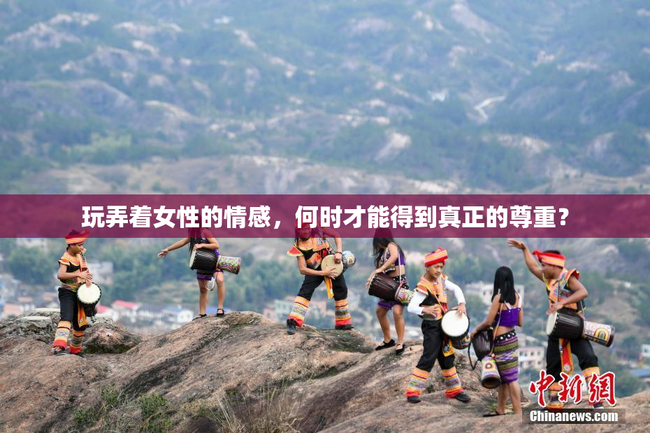 玩弄着女性的情感，何时才能得到真正的尊重？