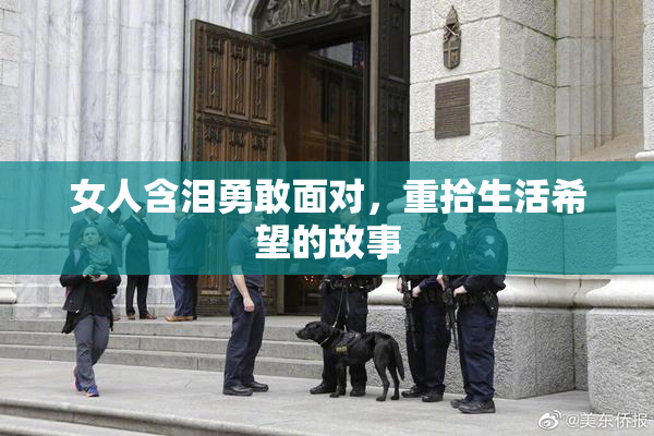 女人含泪勇敢面对，重拾生活希望的故事