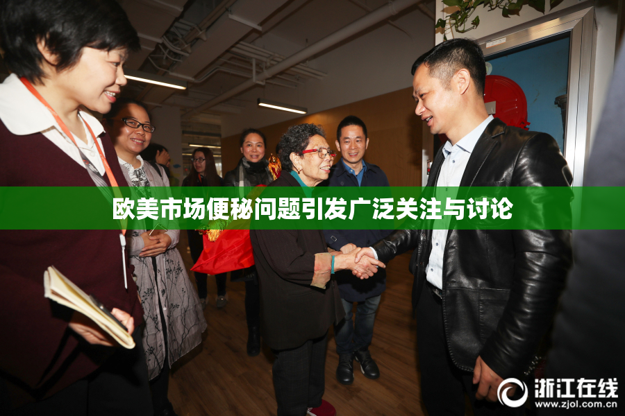 欧美市场便秘问题引发广泛关注与讨论