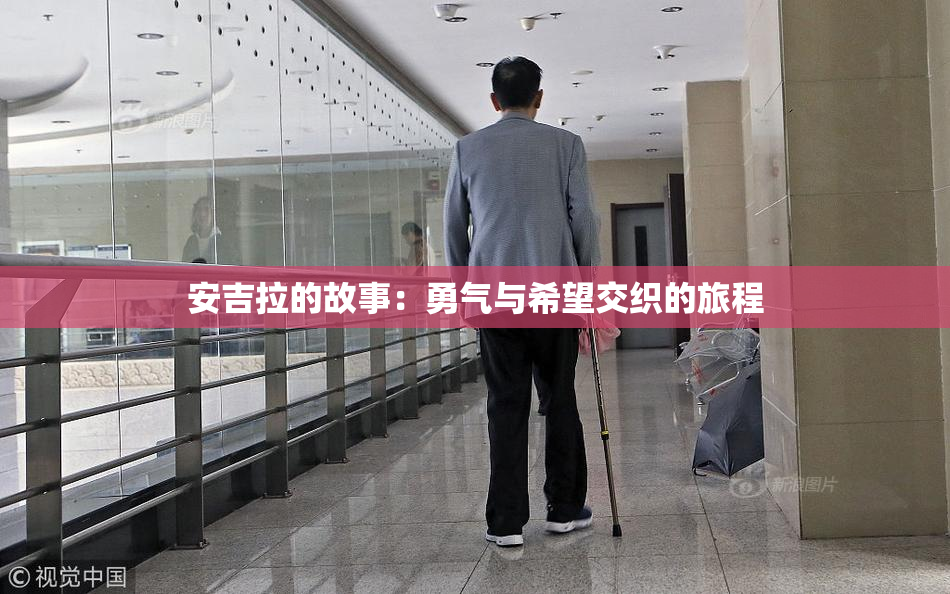 安吉拉的故事：勇气与希望交织的旅程