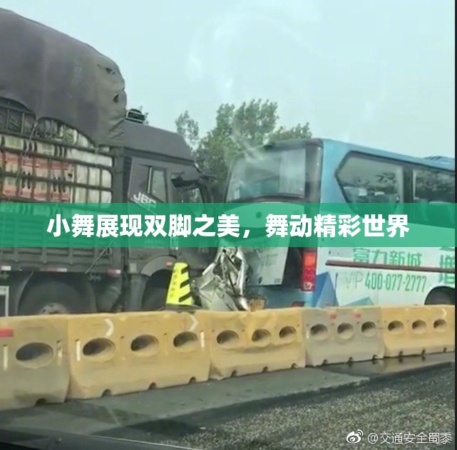 小舞展现双脚之美，舞动精彩世界