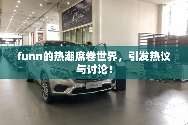 funn的热潮席卷世界，引发热议与讨论！