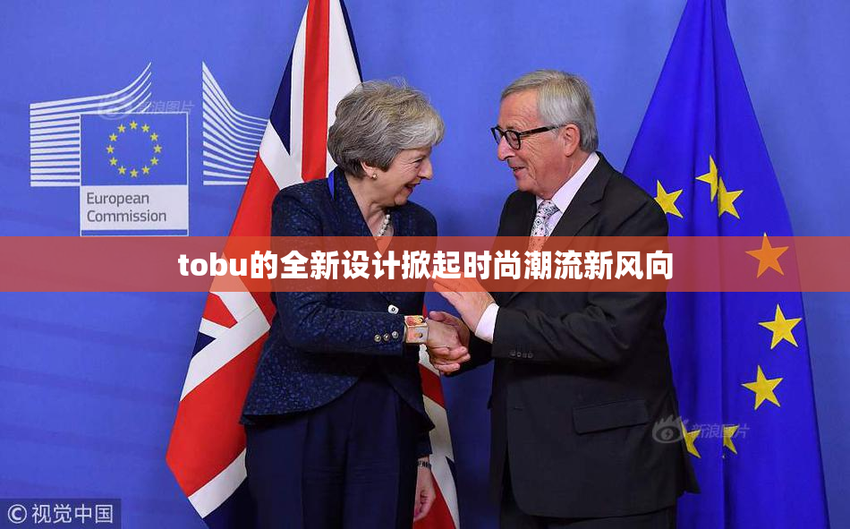tobu的全新设计掀起时尚潮流新风向