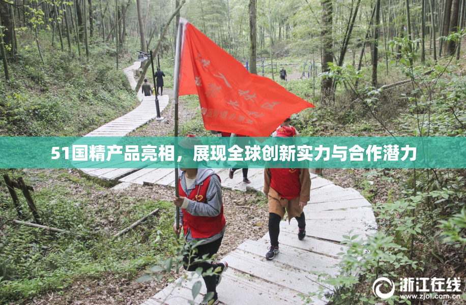 51国精产品亮相，展现全球创新实力与合作潜力