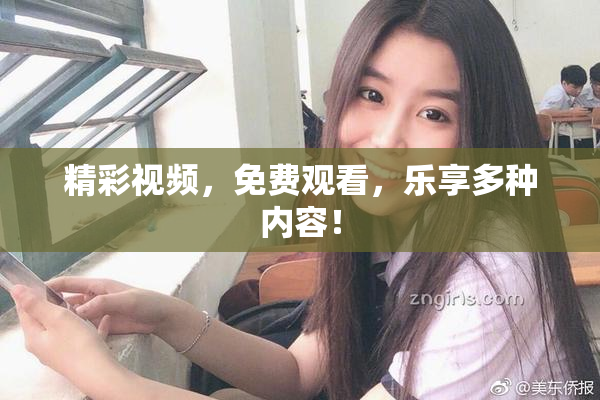 精彩视频，免费观看，乐享多种内容！