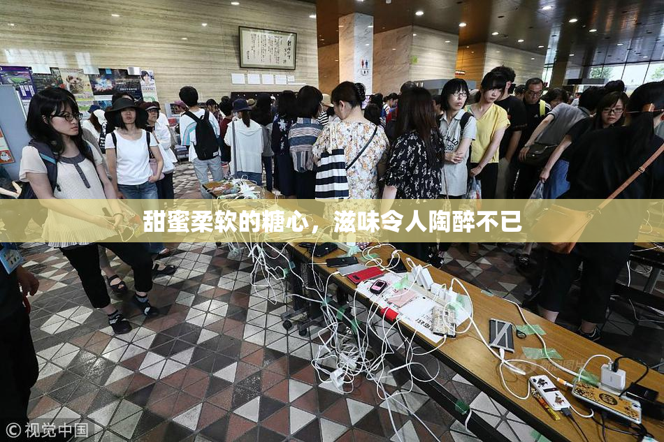 甜蜜柔软的糖心，滋味令人陶醉不已