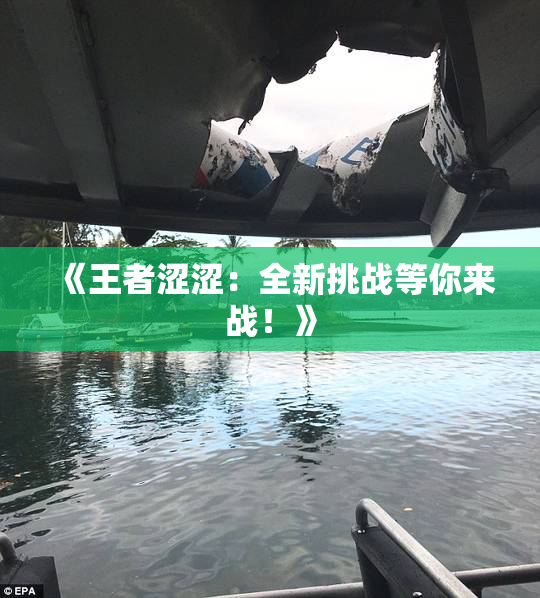 《王者涩涩：全新挑战等你来战！》