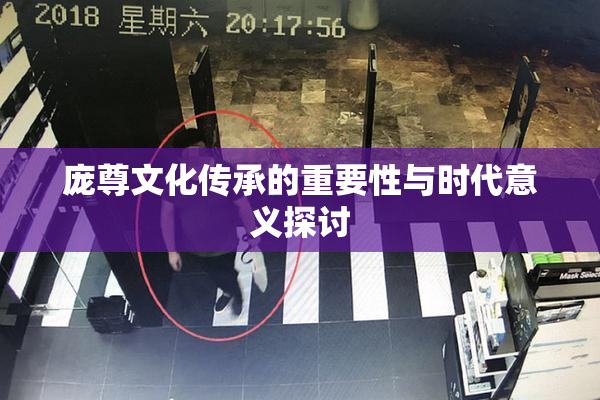 庞尊文化传承的重要性与时代意义探讨