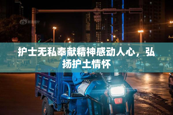 护士无私奉献精神感动人心，弘扬护土情怀