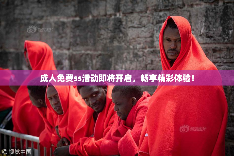 成人免费ss活动即将开启，畅享精彩体验！