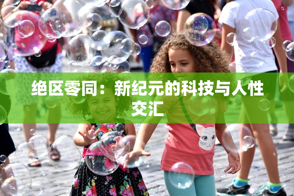 绝区零同：新纪元的科技与人性交汇