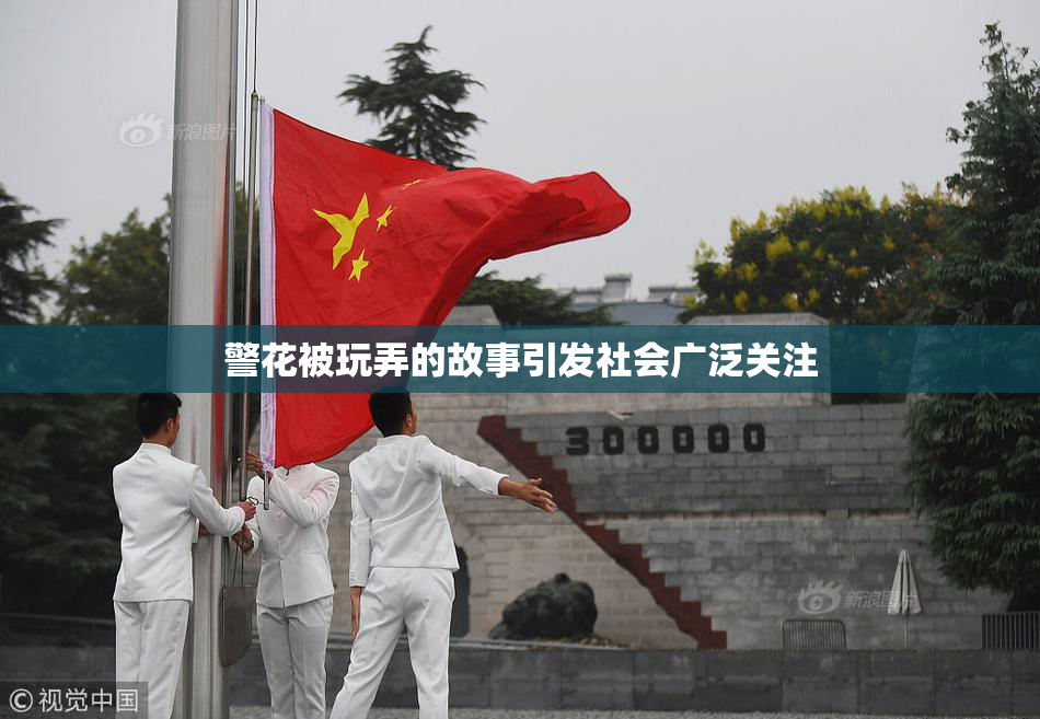 警花被玩弄的故事引发社会广泛关注