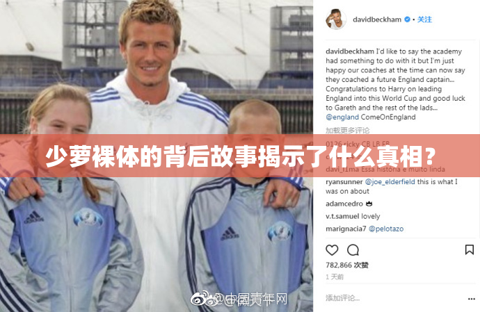少萝裸体的背后故事揭示了什么真相？