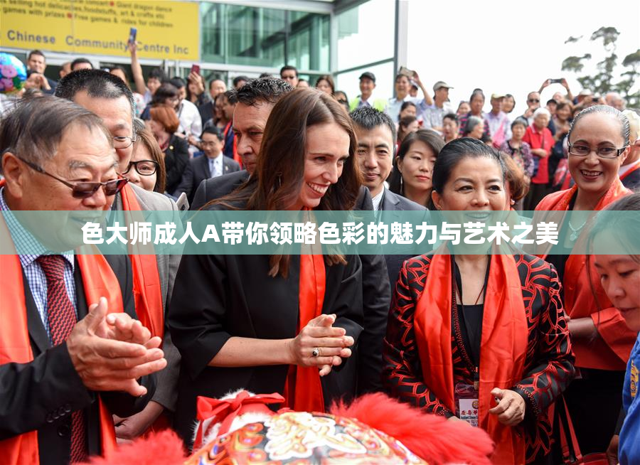 色大师成人A带你领略色彩的魅力与艺术之美