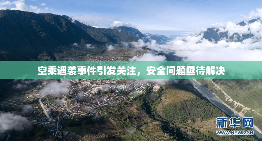 空乘遇袭事件引发关注，安全问题亟待解决