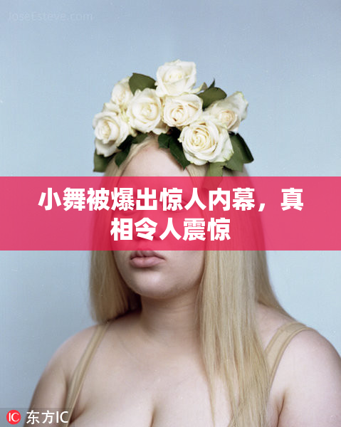 小舞被爆出惊人内幕，真相令人震惊