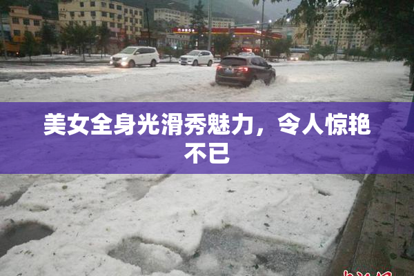 美女全身光滑秀魅力，令人惊艳不已