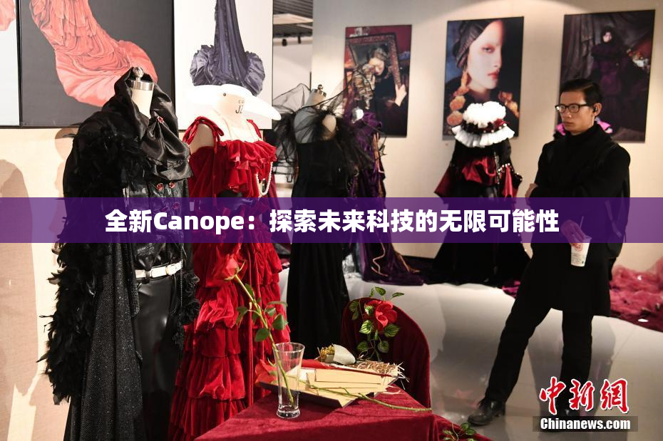 全新Canope：探索未来科技的无限可能性