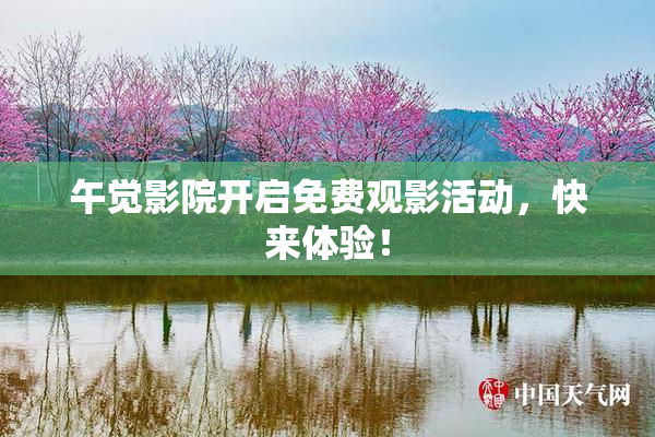 午觉影院开启免费观影活动，快来体验！