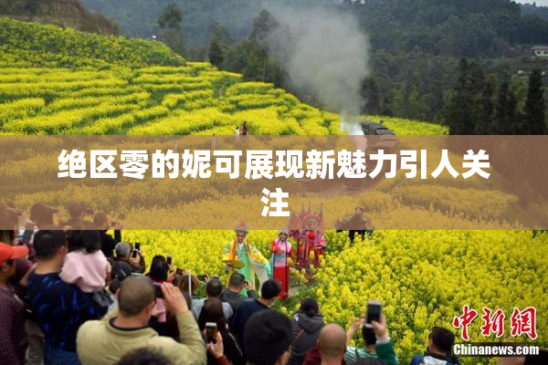 绝区零的妮可展现新魅力引人关注
