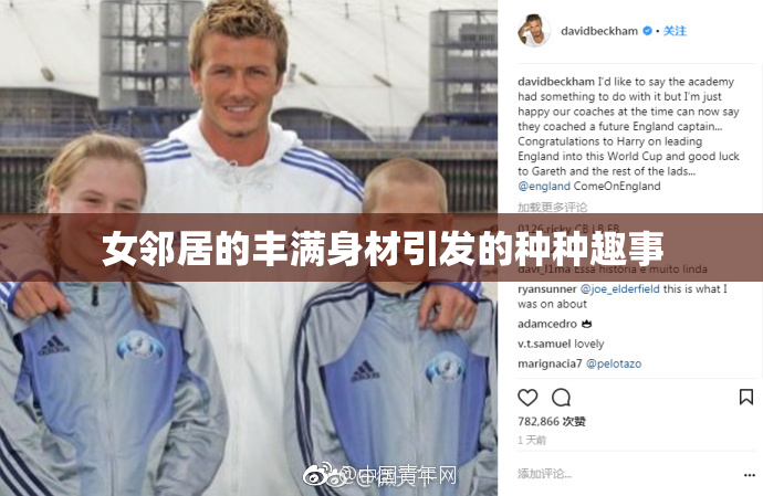 女邻居的丰满身材引发的种种趣事