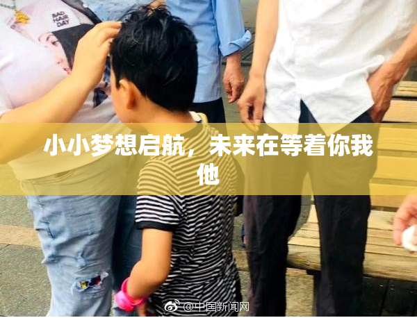 小小梦想启航，未来在等着你我他