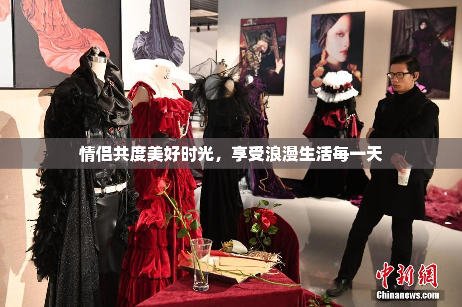 情侣共度美好时光，享受浪漫生活每一天