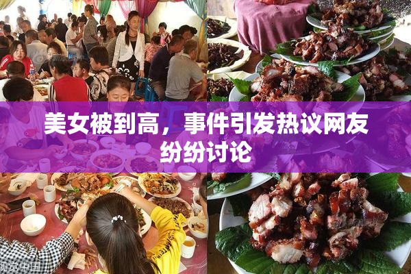 美女被到高，事件引发热议网友纷纷讨论
