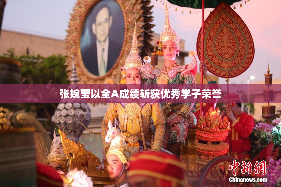 张婉莹以全A成绩斩获优秀学子荣誉