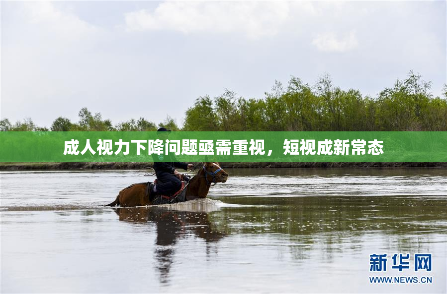 成人视力下降问题亟需重视，短视成新常态