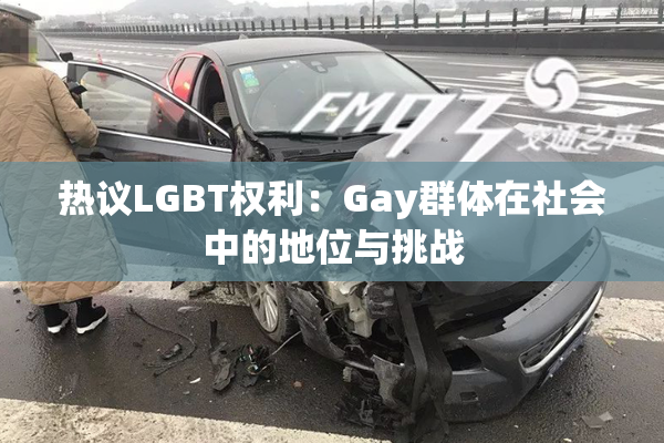 热议LGBT权利：Gay群体在社会中的地位与挑战