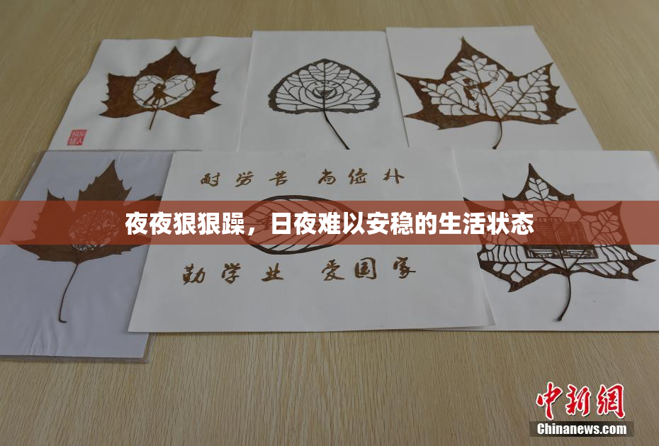 夜夜狠狠躁，日夜难以安稳的生活状态