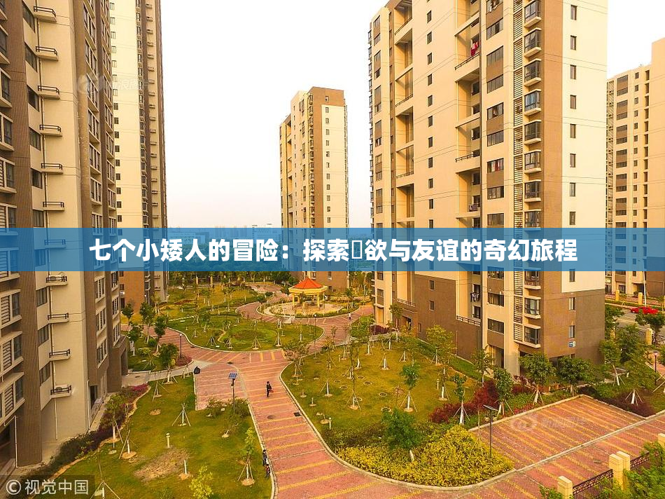 七个小矮人的冒险：探索婬欲与友谊的奇幻旅程