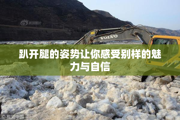 趴开腿的姿势让你感受别样的魅力与自信