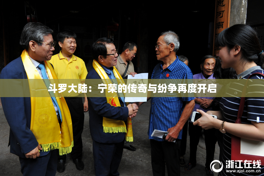 斗罗大陆：宁荣的传奇与纷争再度开启