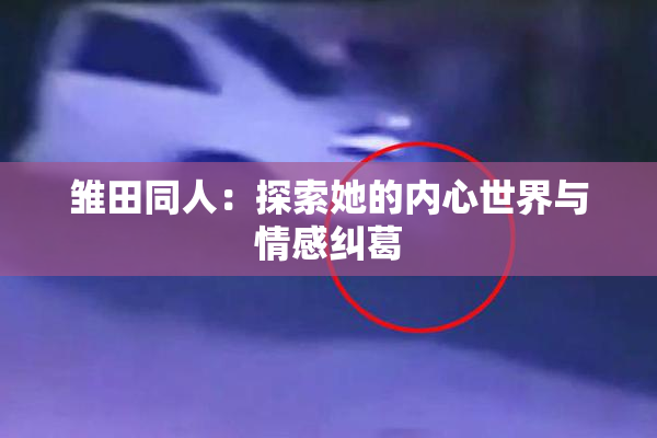 雏田同人：探索她的内心世界与情感纠葛